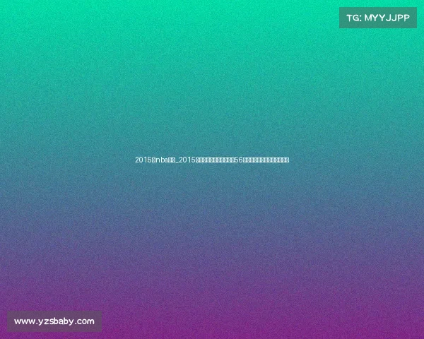 2015年nba火箭_2015年休斯顿火箭队强劲表现56胜战绩挺进西部决赛难忘征程 2015年nba火箭_2015年休斯顿火箭队强劲表现56胜战绩挺进西部决赛难忘征程