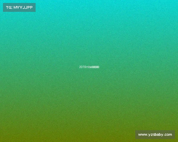 2019nba比赛时间表 2019nba比赛时间表