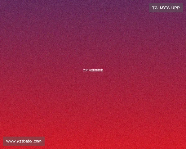 2014年欧冠决赛完整版