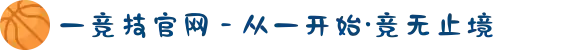 一竞技官网 - 从一开始·竞无止境